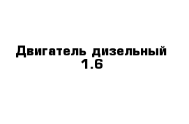 Двигатель дизельный 1.6